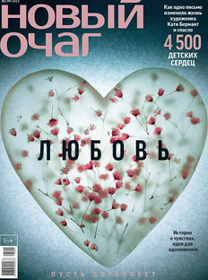 «Новый очаг» весной: любовь