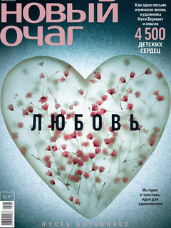 «Новый очаг» весной: любовь