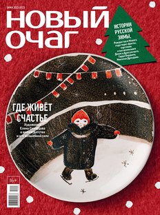 «Новый очаг. Зима»: где живет счастье