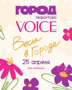 VOICE объявляет: весна в городе