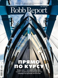 Robb Report в мае: прямо по курсу