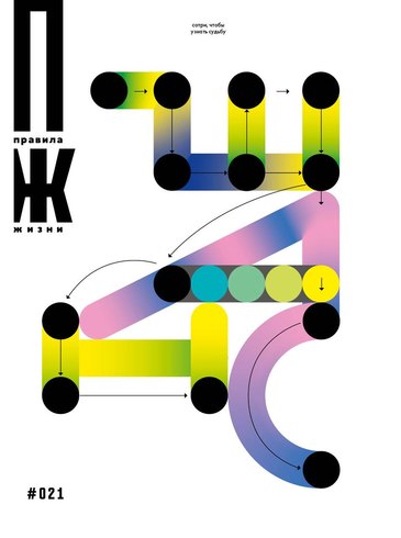 New Issue of The Rules of Life Invites Readers to «Scratch to Reveal Your Fate»