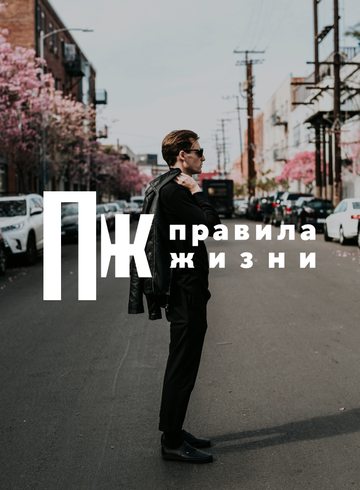 «Правила жизни» приглашают на прогулку