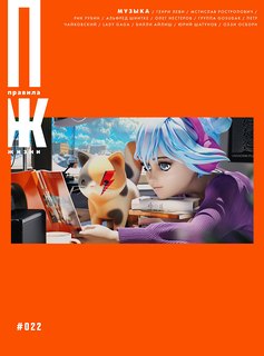 Pravila Zhizni Releases Issue Devoted to Music