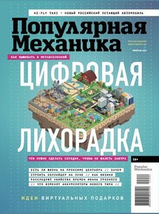 «Популярная механика» в феврале: цифровая лихорадка