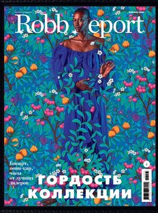 Robb Report в феврале: гордость коллекции