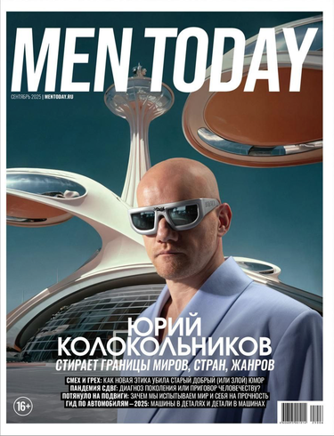 Men Today в сентябре: стирая границы