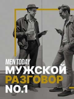 Подкаст Men Today – в рейтинге топ-100 «Яндекс.Музыки»