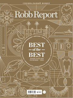 Robb Report  в сентябре: лучшие из лучших