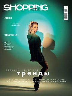 The New VOICE Shopping: A Jumbo Issue about Trends