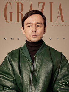 Специальный осенний выпуск Grazia: age off