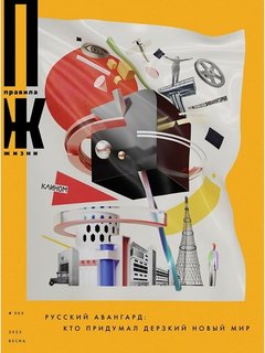 The Rules of Life in Spring: Russian Avant-garde