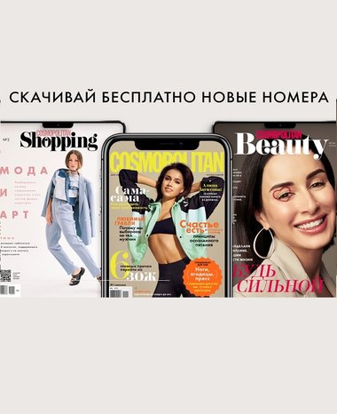 Скачивайте новые номера Cosmopolitan, Cosmopolitan Shopping и Cosmopolitan Beauty бесплатно в приложении Kiozk