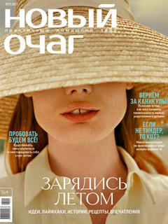 «Новый очаг» в июле: зарядись летом