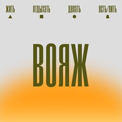 «Правила жизни» запустили «Вояж-2026»