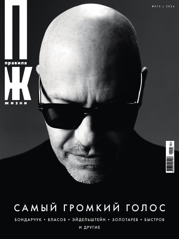 Новые «Правила жизни»: самый громкий голос