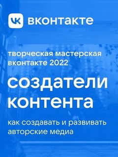 Создатели контента: Independent Media на творческой мастерской «ВКонтакте»
