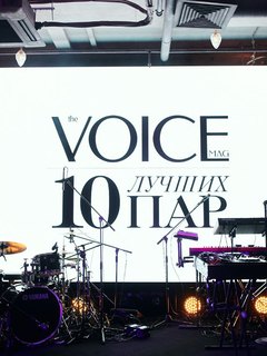 Это любовь: премия «VOICE: 10 лучших пар»