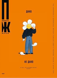 Новые «Правила жизни»: дано / не дано