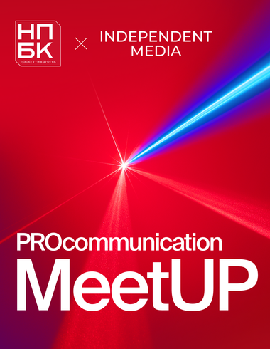 PROcommunication MeetUP: первая бизнес-сессия Independent Media и премии «НПБК. Эффективность»