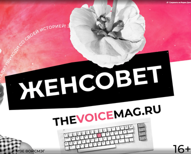 «Женсовет»: рекламная кампания нового раздела на сайте VOICE