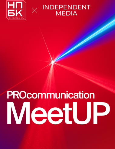 PROcommunication MeetUP: The First Business Session from Independent Media and the NPBK Effectiveness Awards