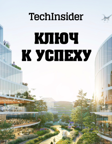 Ключ к успеху: TechInsider запустил проект о мерах поддержки хайтек-бизнеса в России