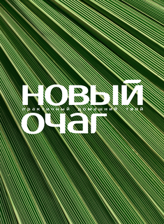 «Новый очаг» вновь стал партнером проекта «Здоровое общество»