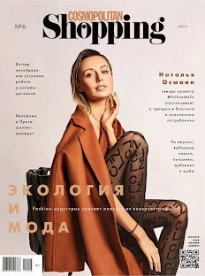 Cosmopolitan Shopping в ноябре: экология и мода