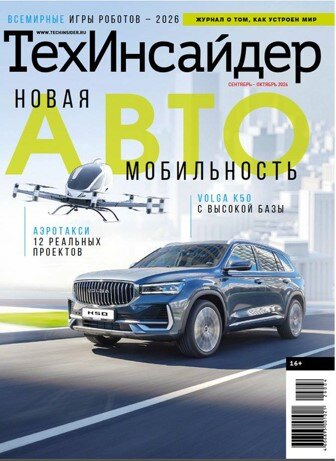 «ТехИнсайдер» осенью: новая автомобильность