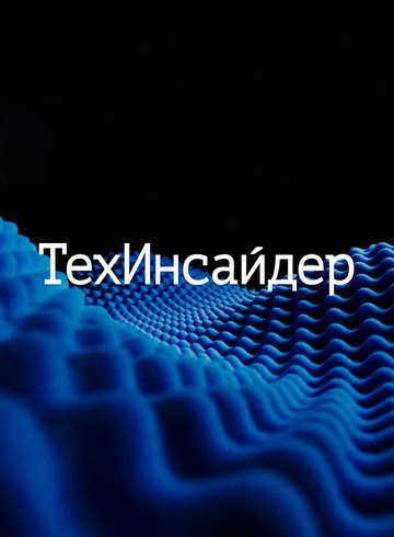 «ТехИнсайдер» – в топ-3 по цитируемости в России