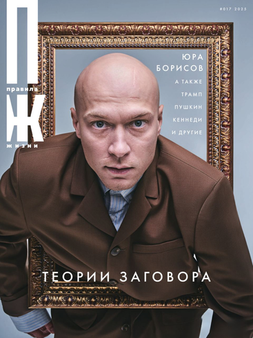 «Правила жизни» в марте: теории заговора
