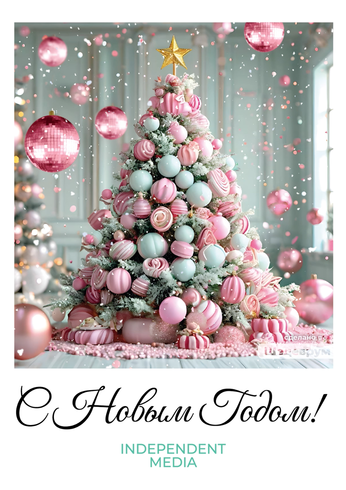 С Новым годом!