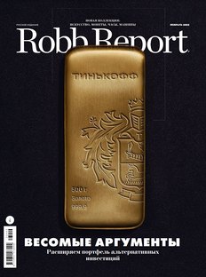 Новый Robb Report: весомые аргументы