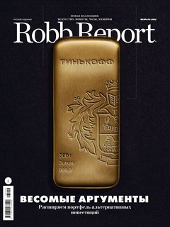 Новый Robb Report: весомые аргументы