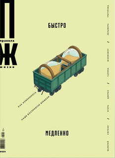 New Issue of The Rules of Life: Fast/Slow