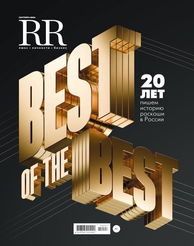 RR в сентябре: 20 лет в России
