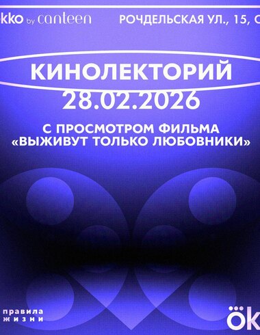 «Правила жизни» объявили об открытии кинолектория