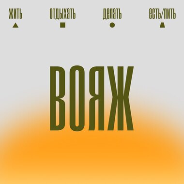 The Rules of Life Launched Voyage 2026