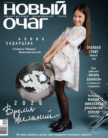 «Новый очаг»: время желаний