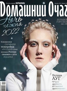 «Домашний Очаг» в декабре: ночь нежна