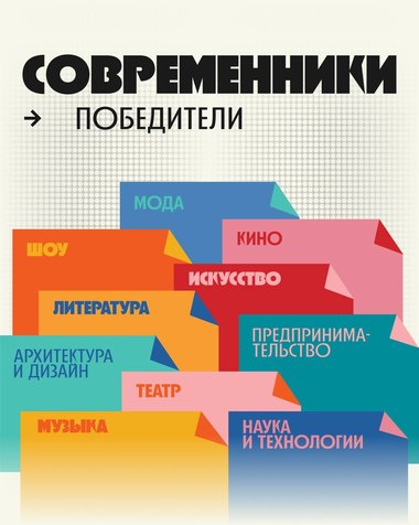 «Правила жизни» объявили победителей проекта «Современники»