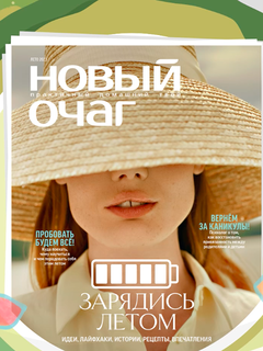 Зарядись летом: рекламная кампания «Нового очага»