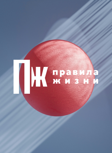 «Правила жизни» поддерживают G8