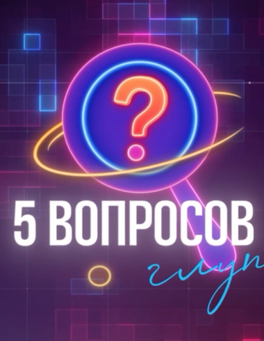 «ТехИнсайдер» запускает новый сезон шоу «5 глупых вопросов»