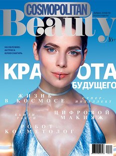 Зимний номер Cosmopolitan Beauty
