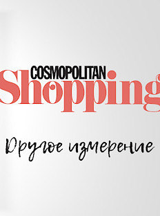 Другое измерение Cosmopolitan Shopping