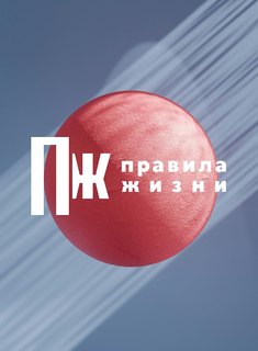 Совместный проект «Правил жизни» и «Яндекс Почты»