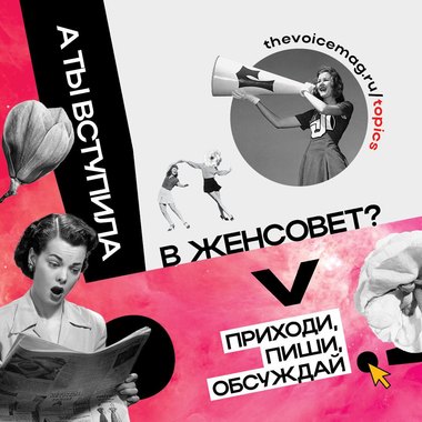 Все в «Женсовет»: новый раздел на сайте VOICE