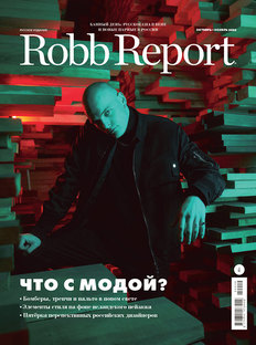 Robb Report в ноябре: что с модой?